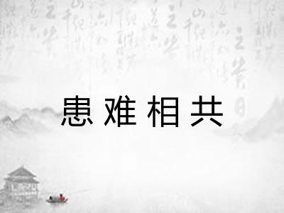 患难相共 患难相共