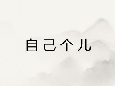 自己个儿