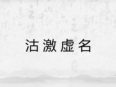 沽激虚名 沽激虚名