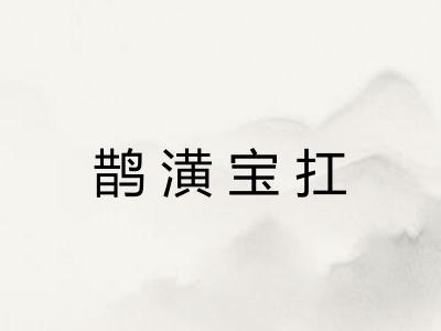 鹊潢宝扛 鹊潢宝扛