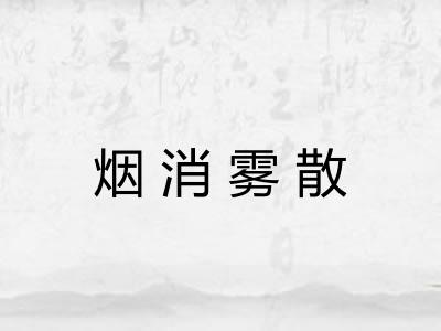 烟消雾散 烟消雾散