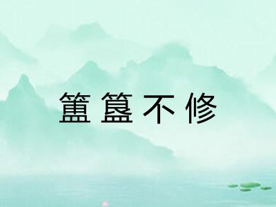 簠簋不修 簠簋不修