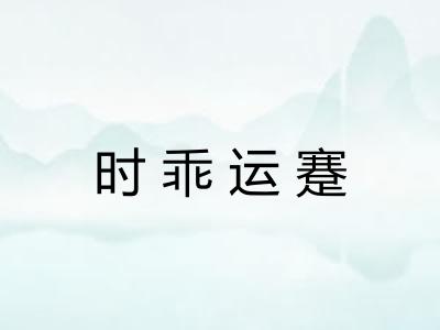 时乖运蹇