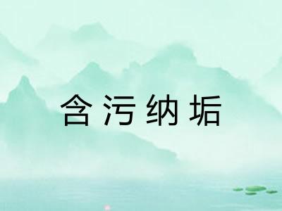 含污纳垢 含污纳垢