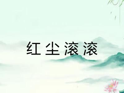 红尘滚滚 红尘滚滚