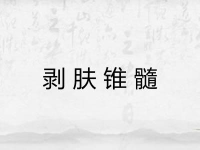 剥肤锥髓 剥肤锥髓