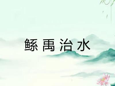 鲧禹治水