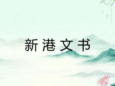 新港文书 新港文书