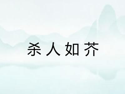 杀人如芥 杀人如芥