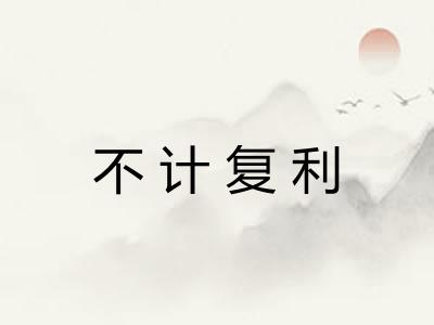 不计复利
