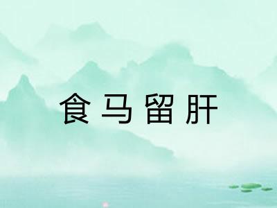 食马留肝 食马留肝