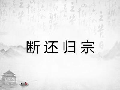 断还归宗 断还归宗