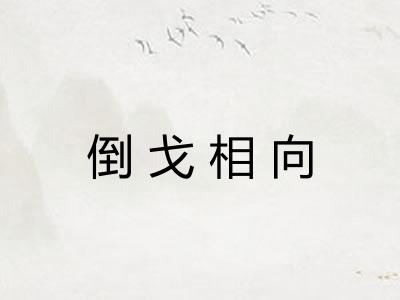 倒戈相向 倒戈相向