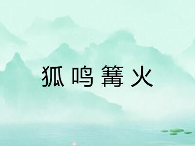 狐鸣篝火 狐鸣篝火