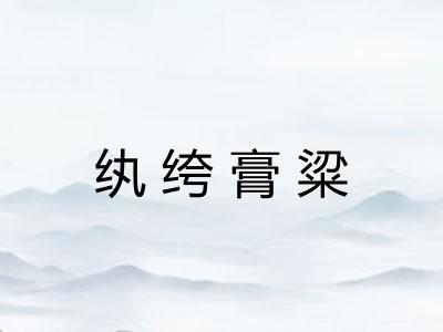 纨绔膏粱 纨绔膏粱