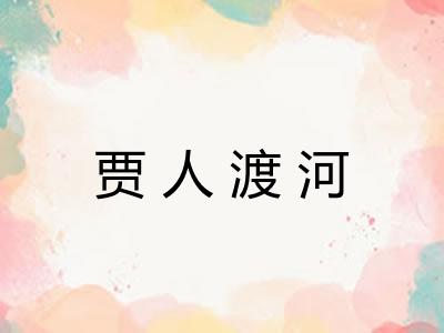 贾人渡河 贾人渡河