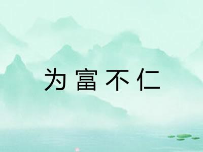 为富不仁 为富不仁