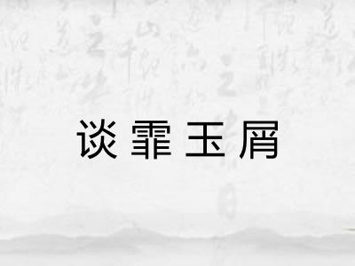 谈霏玉屑 谈霏玉屑
