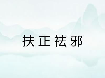 扶正祛邪 扶正祛邪