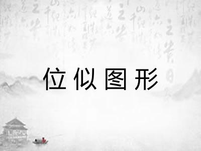 位似图形