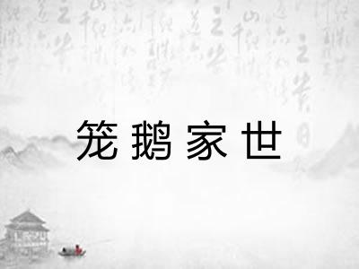 笼鹅家世 笼鹅家世