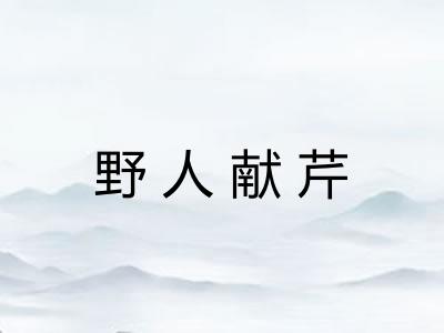 野人献芹 野人献芹