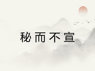 秘而不宣 秘而不宣