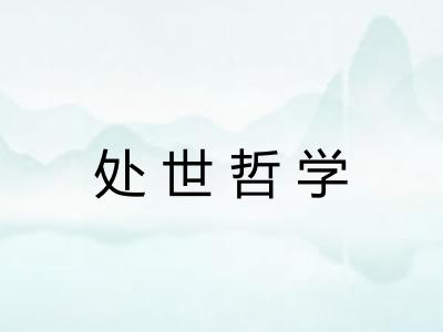 处世哲学 处世哲学