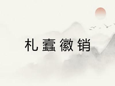 札蠧徽销 札蠧徽销