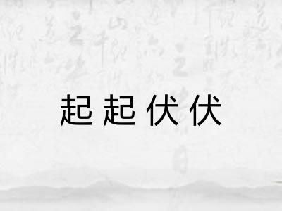 起起伏伏 起起伏伏