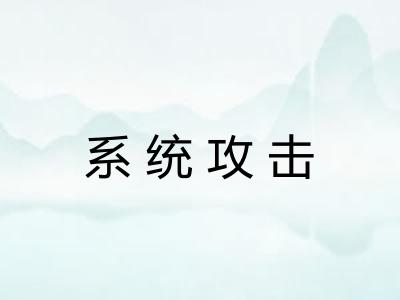 系统攻击 系统攻击