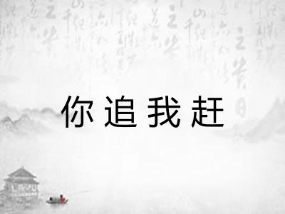 你追我赶 你追我赶