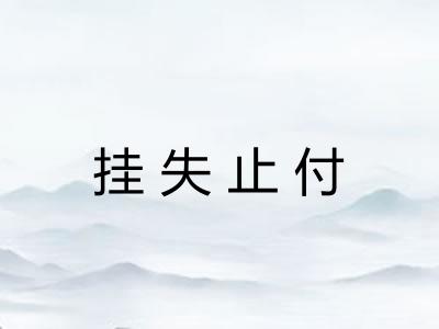 挂失止付 挂失止付