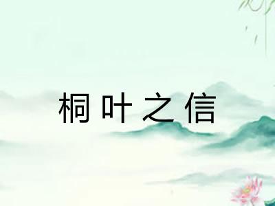 桐叶之信 桐叶之信