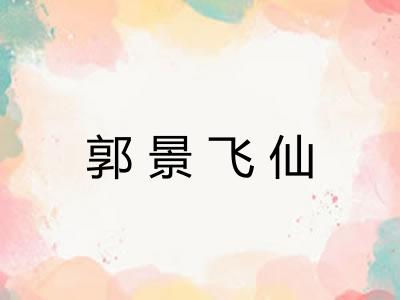 郭景飞仙 郭景飞仙