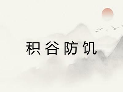 积谷防饥 积谷防饥