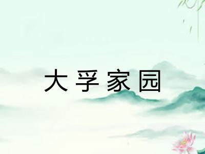 大孚家园
