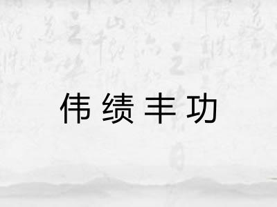伟绩丰功 伟绩丰功
