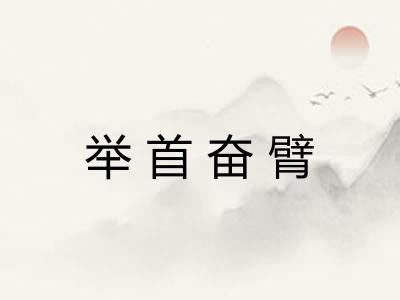 举首奋臂 举首奋臂