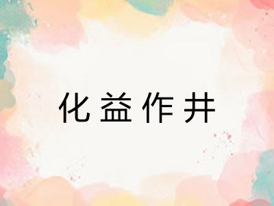 化益作井 化益作井