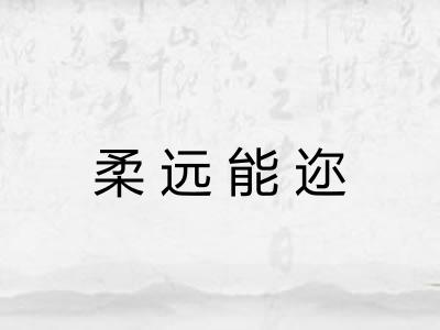 柔远能迩 柔远能迩