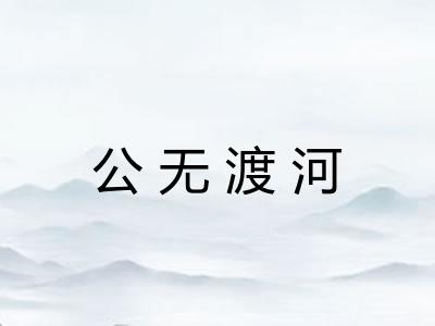 公无渡河 公无渡河