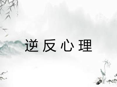 逆反心理