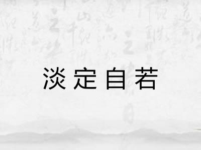 淡定自若