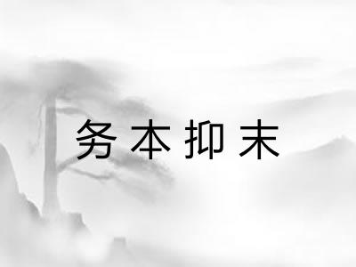 务本抑末 务本抑末