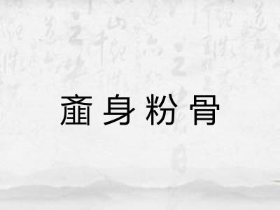 齑身粉骨 齑身粉骨