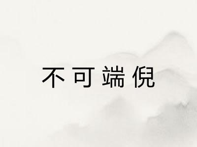 不可端倪 不可端倪