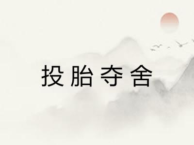 投胎夺舍 投胎夺舍