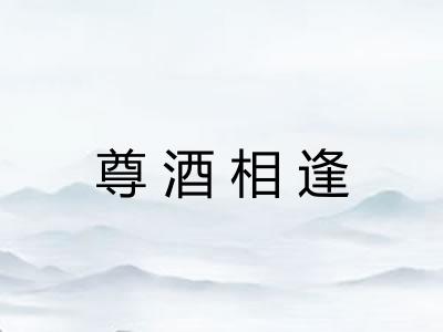 尊酒相逢 尊酒相逢