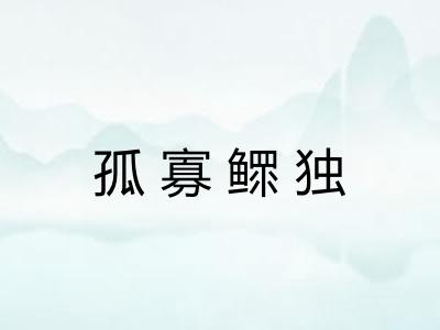 孤寡鳏独 孤寡鳏独